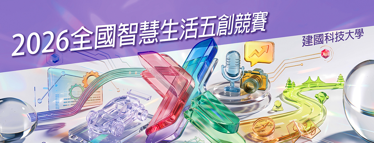 2026全國智慧生活五創競賽