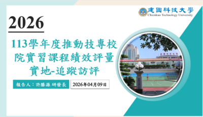 高等深耕計畫四、:113 學年度推動技專校院實習課程績效評量作業追蹤訪評活動圖片
