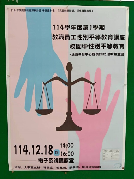 高等深耕計畫一、114學年度第1學期教職員工性別平等教育講座圖片