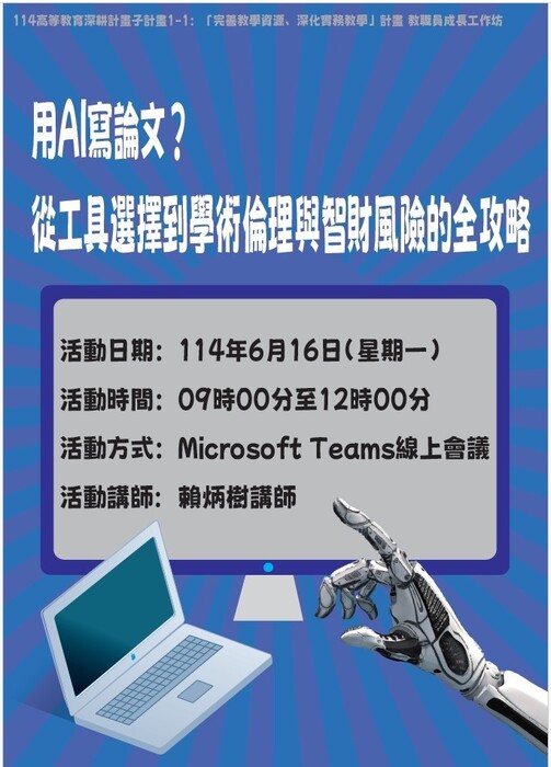 高教深耕計畫一、教職員成長工作坊【用 AI 寫論文?從工具選擇到學術倫理與智財風險的全攻略】圖片