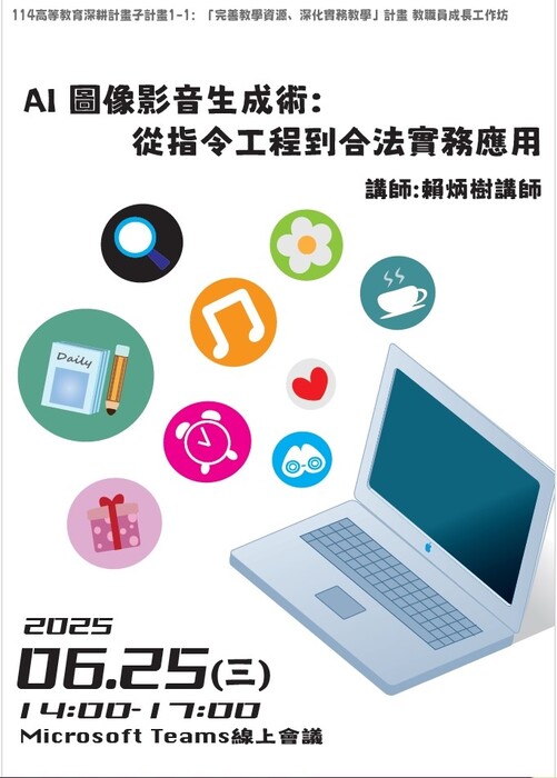 高教深耕計畫一、教職員成長工作坊【用 AI 寫論文?從工具選擇到學術倫理與智財風險的全攻略】圖片